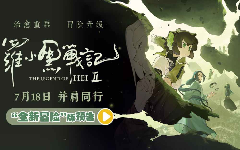 电影《罗小黑战记2》曝“全新冒险”版预告 师徒齐心破危局引爆今夏
