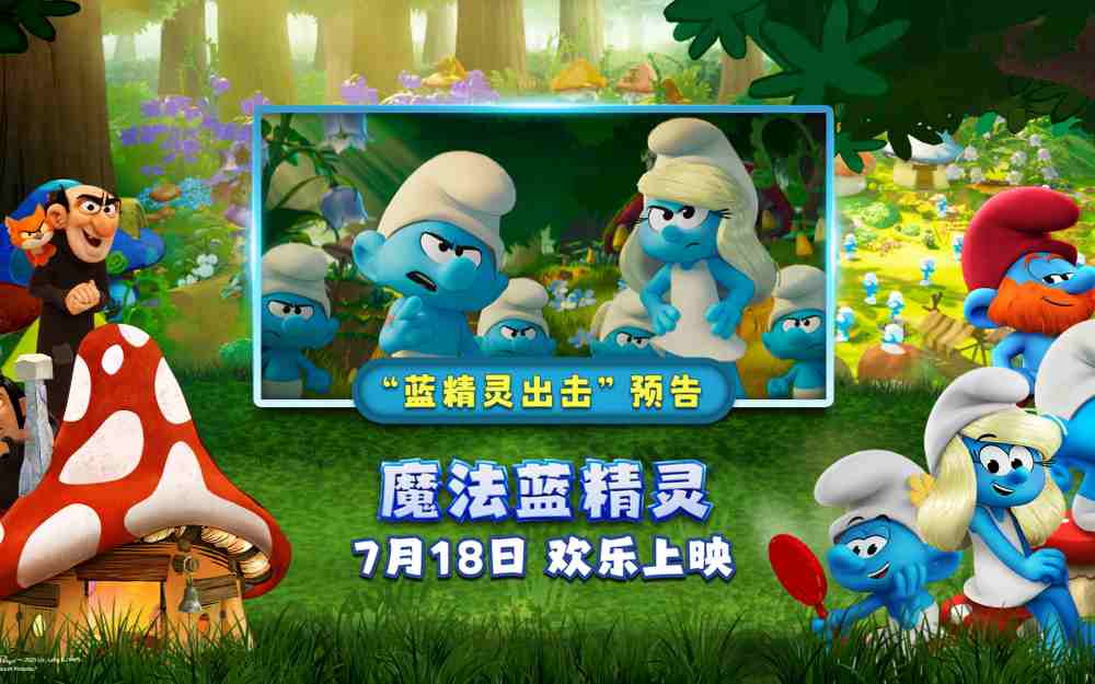 蓝精灵时刻开启！《魔法蓝精灵》冒险小队闪亮登场萌力全开