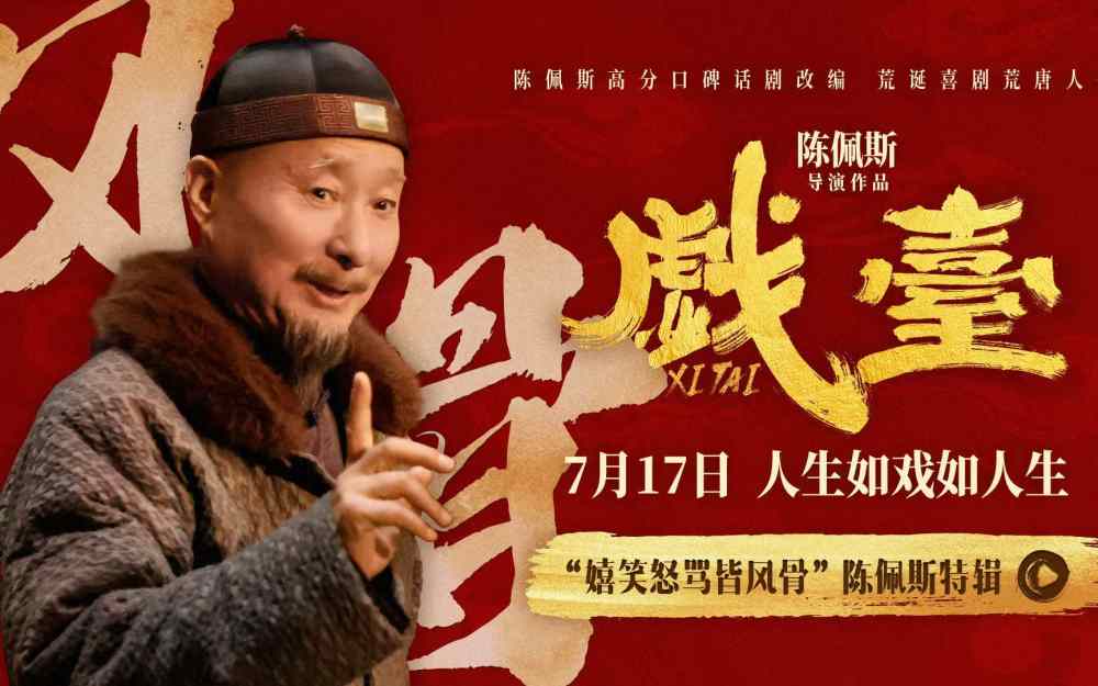 电影《戏台》陈佩斯“笑泪皆真” 初代喜剧顶流不忘初心