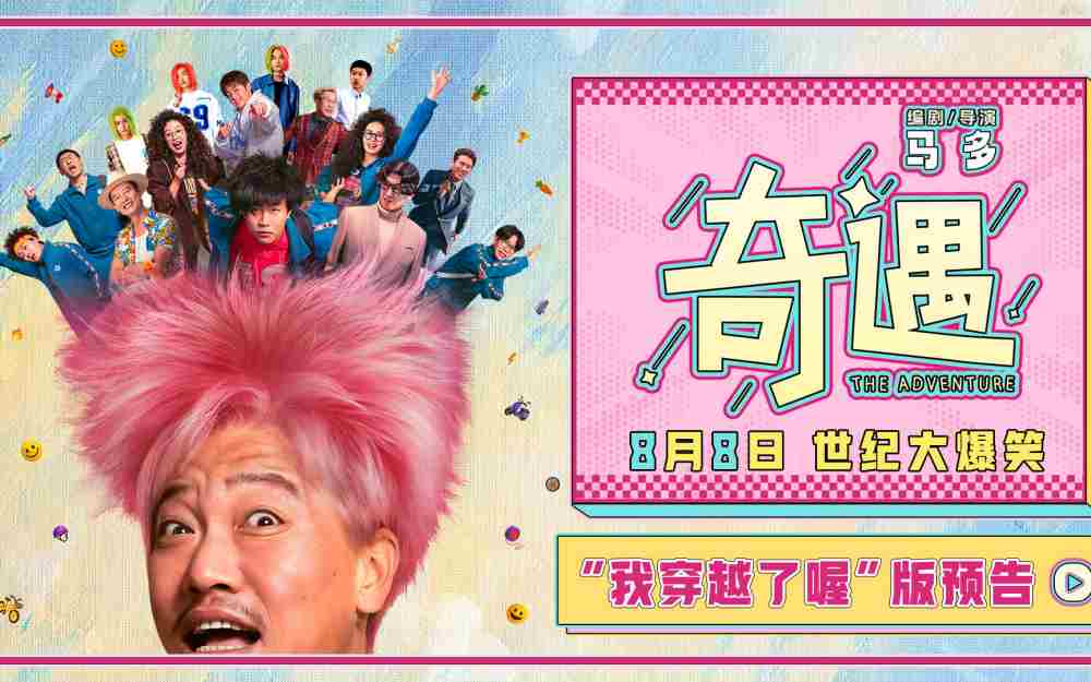 爆笑喜剧电影《奇遇》曝“我穿越了喔”版预告 贾冰灵魂穿越18岁狂掀笑浪