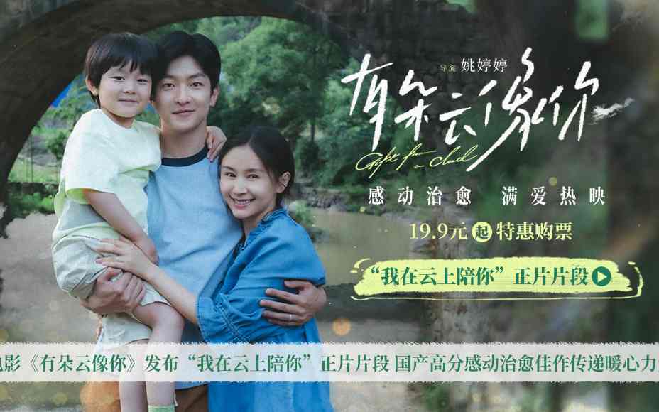 电影《有朵云像你》发布“我在云上陪你”正片片段 国产高分感动治愈佳作传递暖心力量