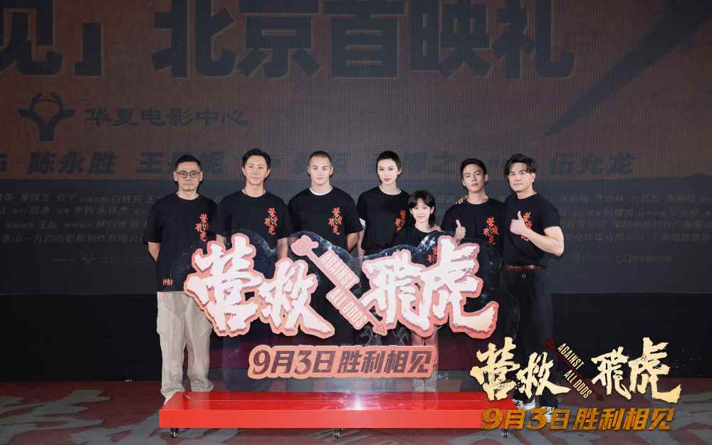 《营救飞虎》首映礼观众热血沸腾 燃爽解气获观众拍手称快