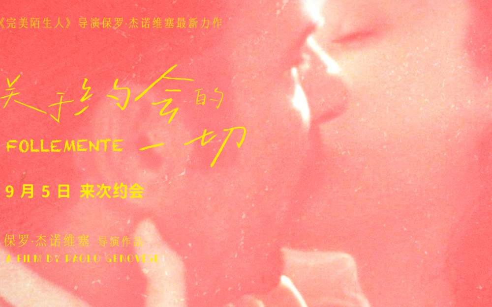 高口碑爱情喜剧《关于约会的一切》发布终极预告，预售同步开启！9月5日，全国上映！