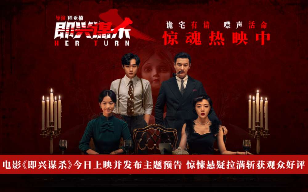 电影《即兴谋杀》今日上映并发布主题预告 惊悚悬疑拉满斩获观众好评