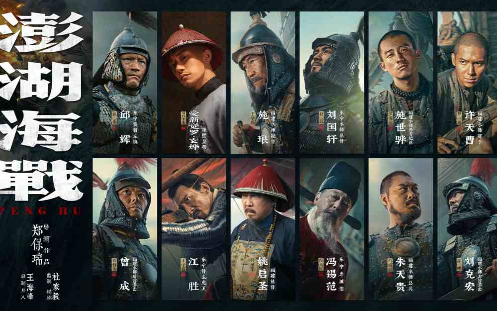 《澎湖海战》发布首轮人物海报 十二张中华面孔唤醒统一的历史记忆