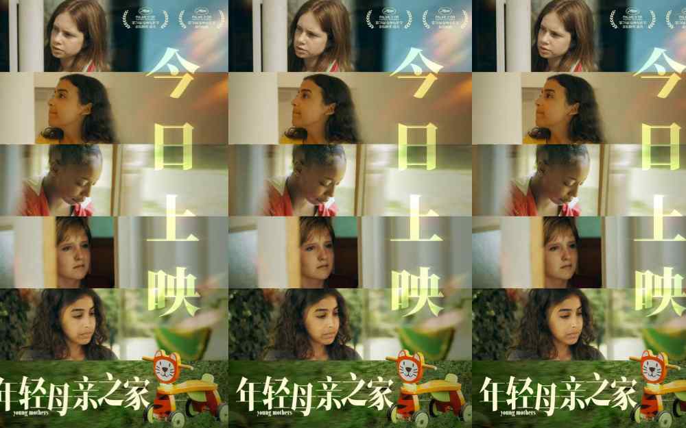 戛纳最佳剧本《年轻母亲之家》今日上映 女性真实困境引共鸣