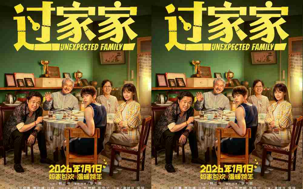 没有血缘但有爱!电影《过家家》双十二发布特别预告短片 全家上阵成龙彭昱畅教你如何爱