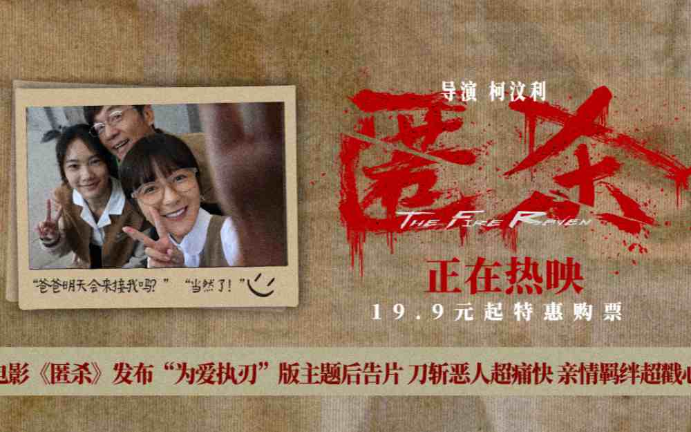 电影《匿杀》发布“为爱执刃”版主题后告片 刀斩恶人超痛快 亲情羁绊超戳心