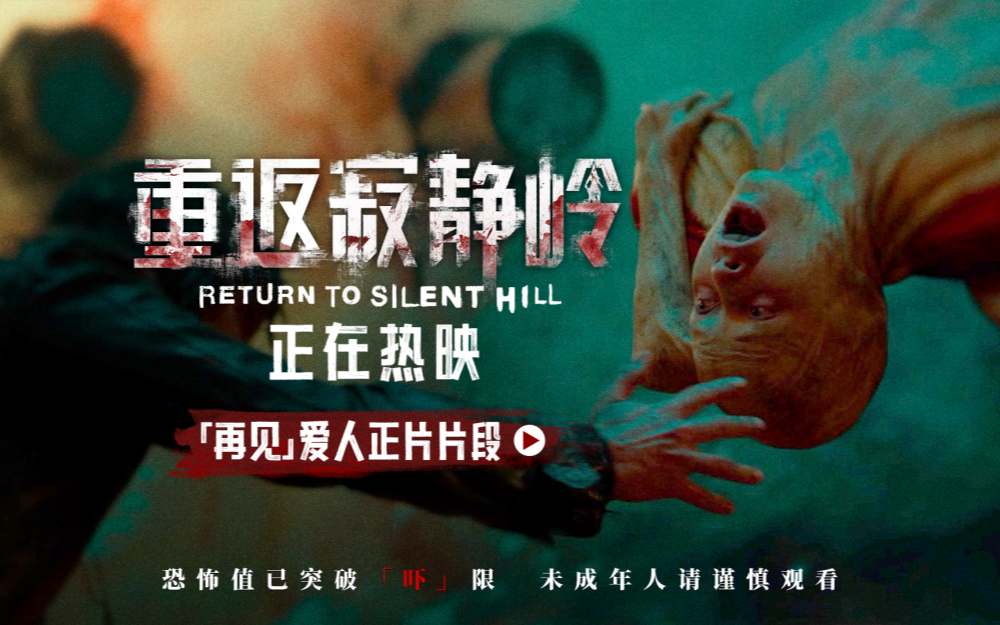 《重返寂静岭》曝“「再见」爱人”片段 不止恐惧后劲十足