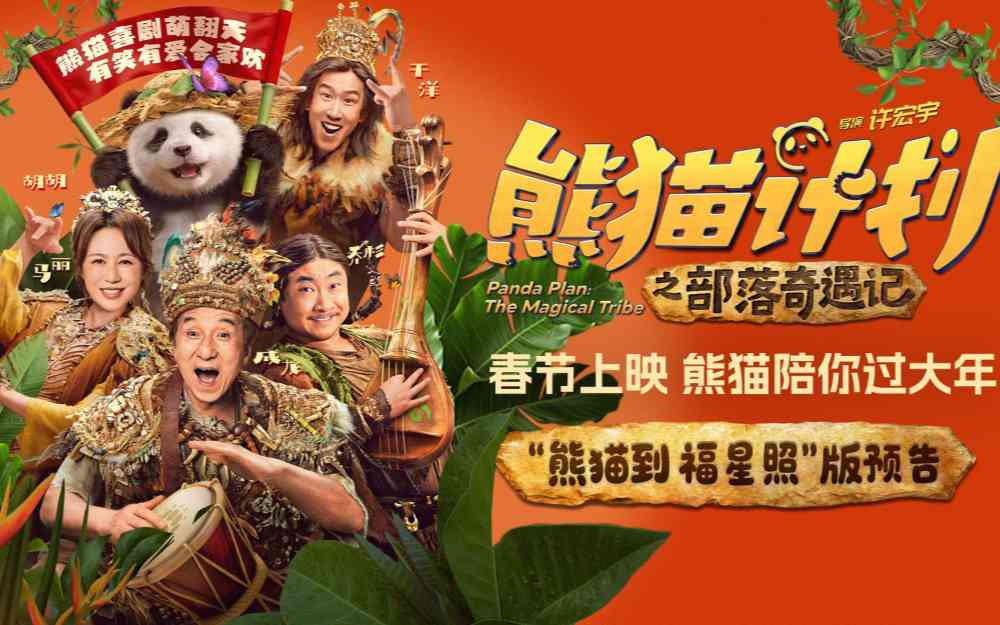 《熊猫计划之部落奇遇记》春节上映 成龙马丽乔杉于洋欢乐送福年味拉满