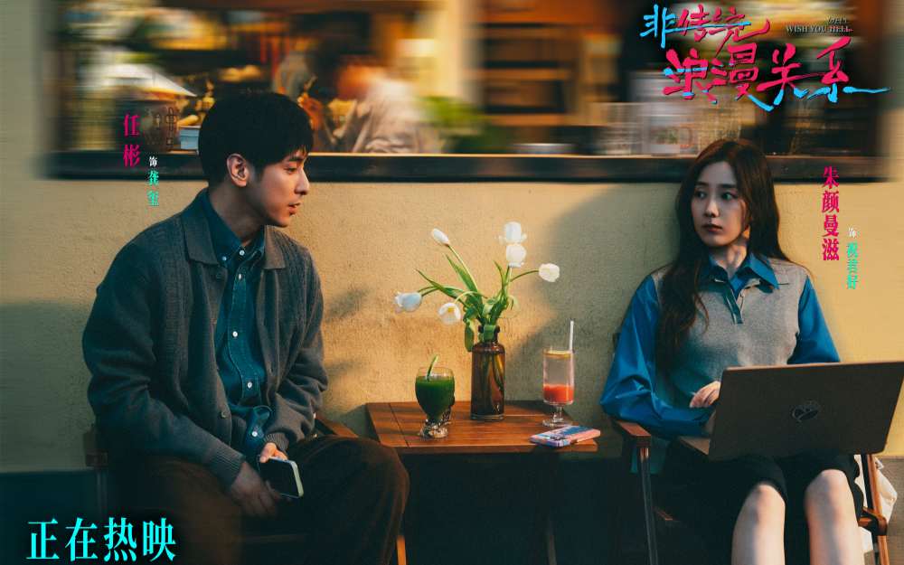 电影《非传统浪漫关系》今日上映 女性视角的“爱己”实践新年必看