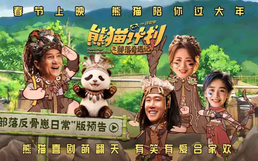 《熊猫计划之部落奇遇记》熊猫胡胡与成龙改造部落 马丽于洋王影璐亲情“解冻”