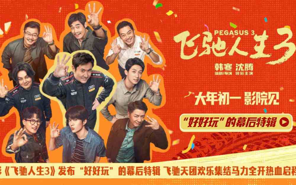 电影《飞驰人生3》发布“好好玩”的幕后特辑 飞驰天团欢乐集结马力全开热血启程
