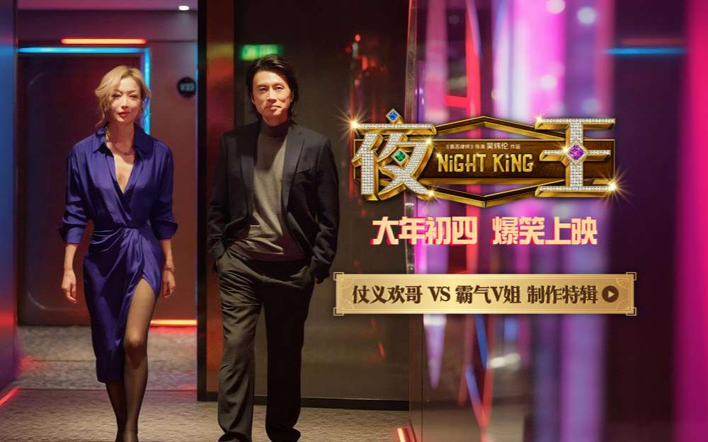 春节档爆笑喜剧《夜王》曝特辑 黄子华郑秀文时隔12载再合作“笑”果爆棚