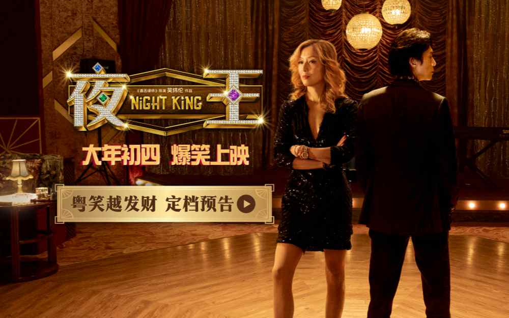 春节档爆笑粤语喜剧《夜王》定档大年初四 黄子华郑秀文笑爆两广