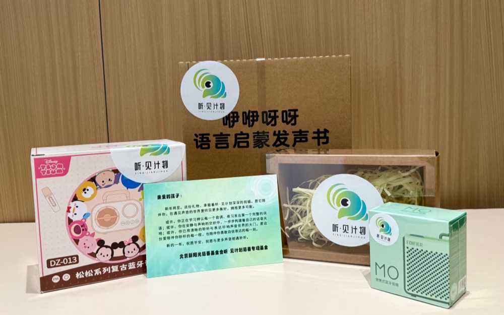 听·见计划为111名听障儿童送上新年声音礼包：让每一次表达都有回响