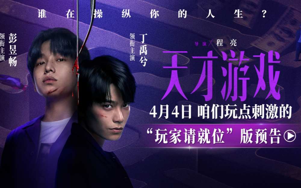 悬疑犯罪电影《天才游戏》定档清明 彭昱畅丁禹兮卷入危险游戏