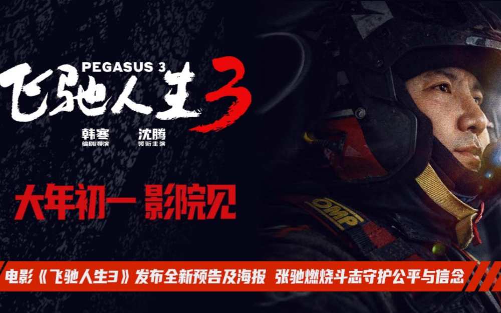 电影《飞驰人生3》发布全新预告及海报 张驰燃烧斗志守护公平与信念