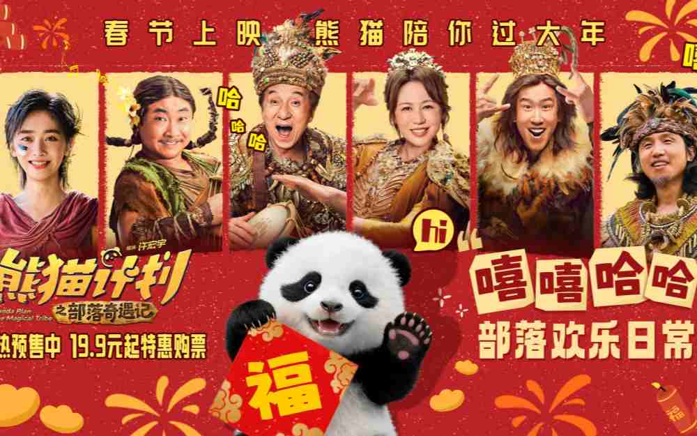 《熊猫计划之部落奇遇记》部落欢乐日常曝光 嘻嘻哈哈欢笑不断剧组秒变快乐老家