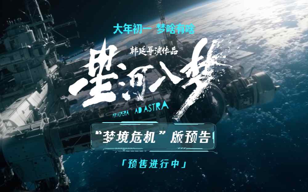 韩延科幻冒险电影《星河入梦》曝预告 王鹤棣宋茜拯救飞船拯救梦境