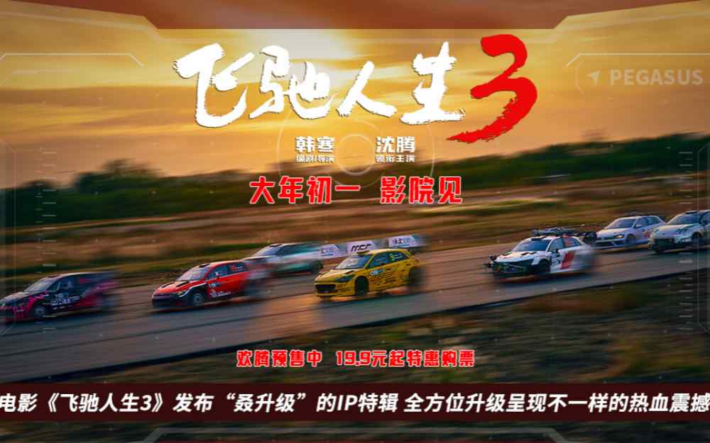 电影《飞驰人生3》发布“叒升级”的IP特辑 全方位升级呈现不一样的热血震撼