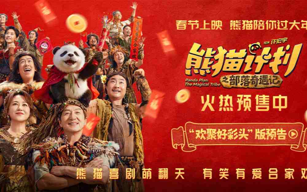 《熊猫计划之部落奇遇记》曝终极预告 熊猫胡胡成龙共赴奇幻冒险掀起无限欢乐