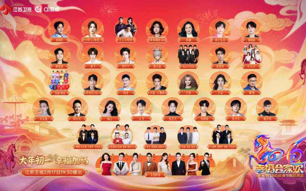 2026江苏卫视ai荔枝春晚全阵容海报揭晓,明日来赴新春之约!