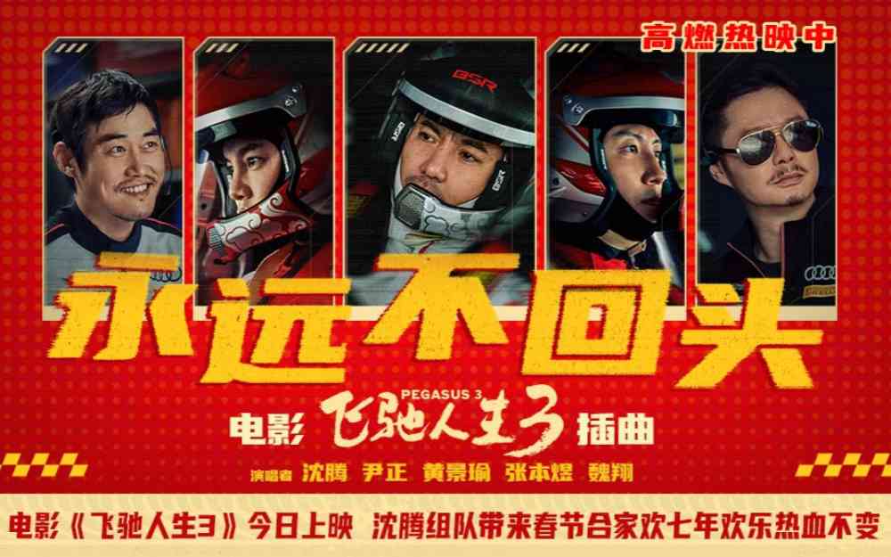 电影《飞驰人生3》今日上映 沈腾组队带来春节合家欢七年欢乐热血不变