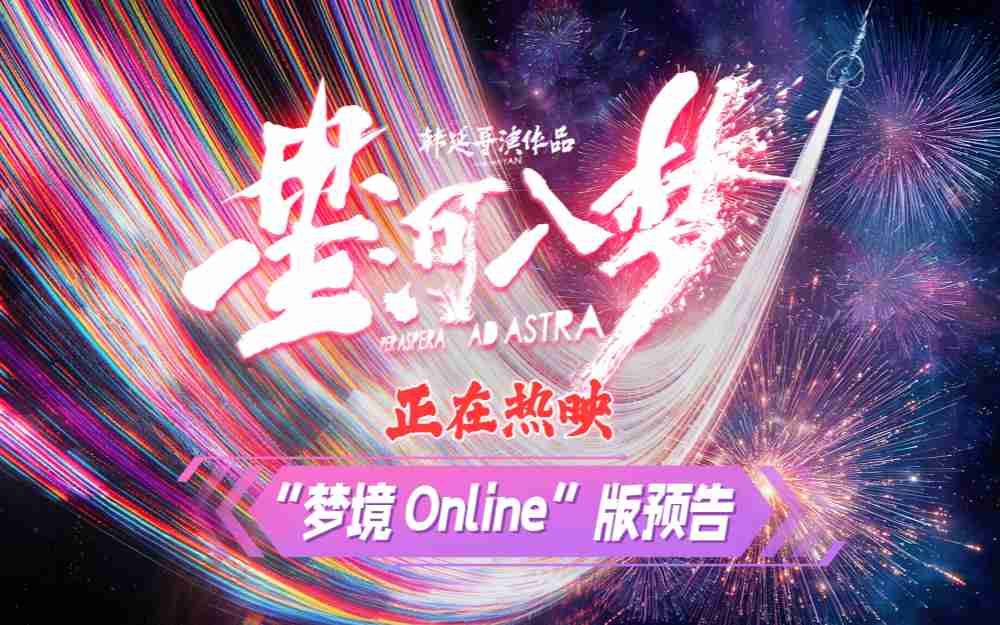 沉浸式开玩!科幻爽片《星河入梦》曝新预告 沉浸体验“穿梦搭子”循环闯关