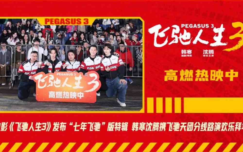 电影《飞驰人生3》发布“七年飞驰”版特辑 韩寒沈腾携飞驰天团分线路演欢乐拜年