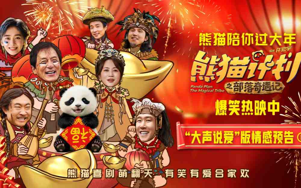 《熊猫计划之部落奇遇记》曝“大声说爱”版情感预告 成都首映礼笑声不停共贺新春