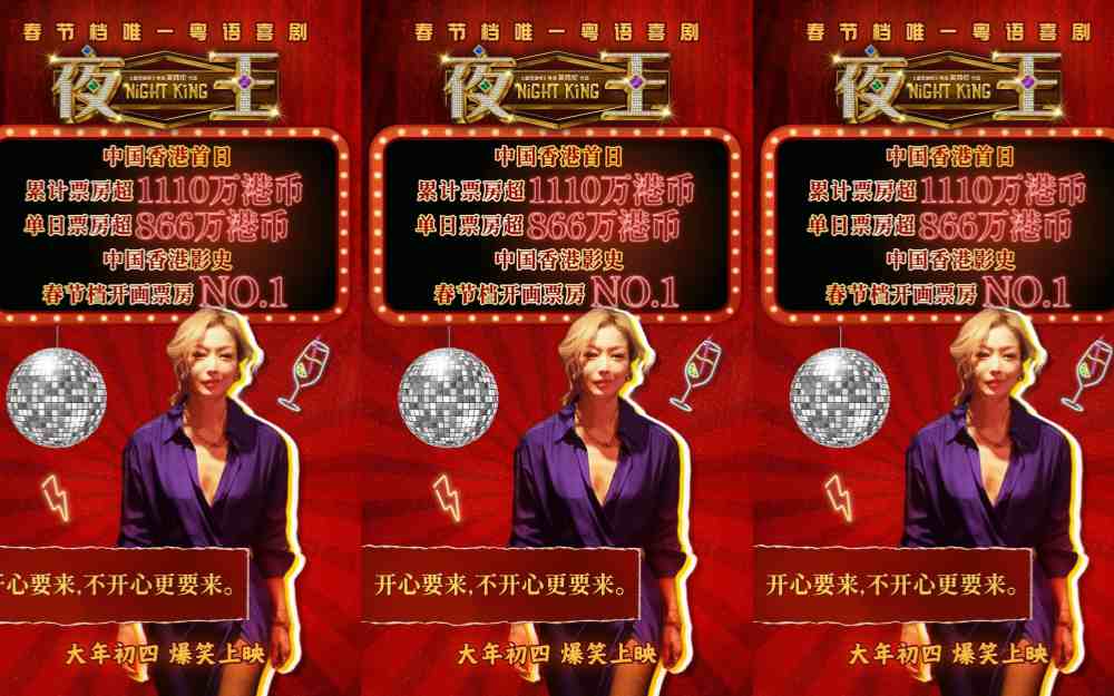 贺岁粤语喜剧《夜王》香港票房破纪录 黄子华郑秀文夜场江湖燃爆春节档