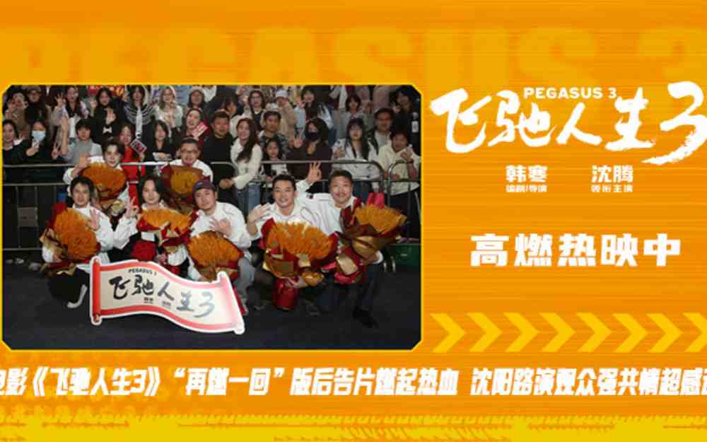 电影《飞驰人生3》全平台观众高分好评 沈阳路演全场心跳狂飙共鸣满满