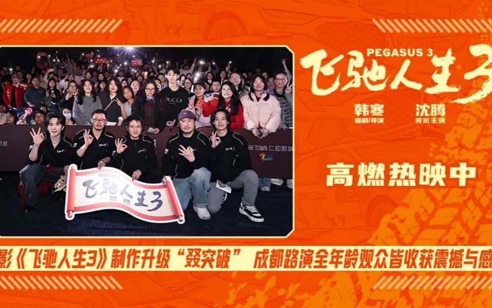 电影《飞驰人生3》制作升级“叕突破” 成都路演全年龄观众皆收获震撼与感动