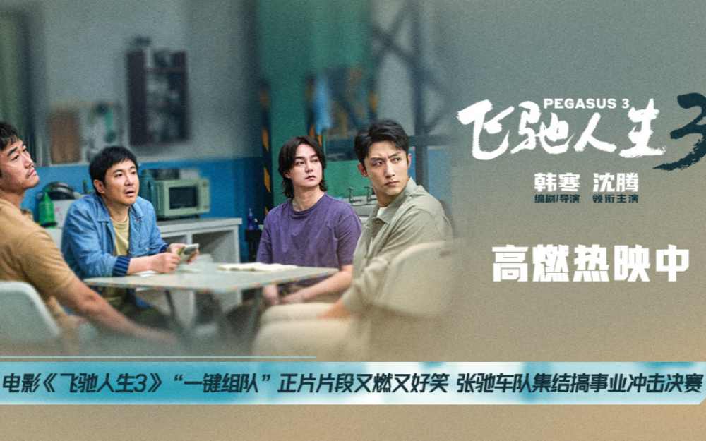 电影《飞驰人生3》“一键组队”正片片段又燃又好笑 张驰车队集结搞事业冲击决赛