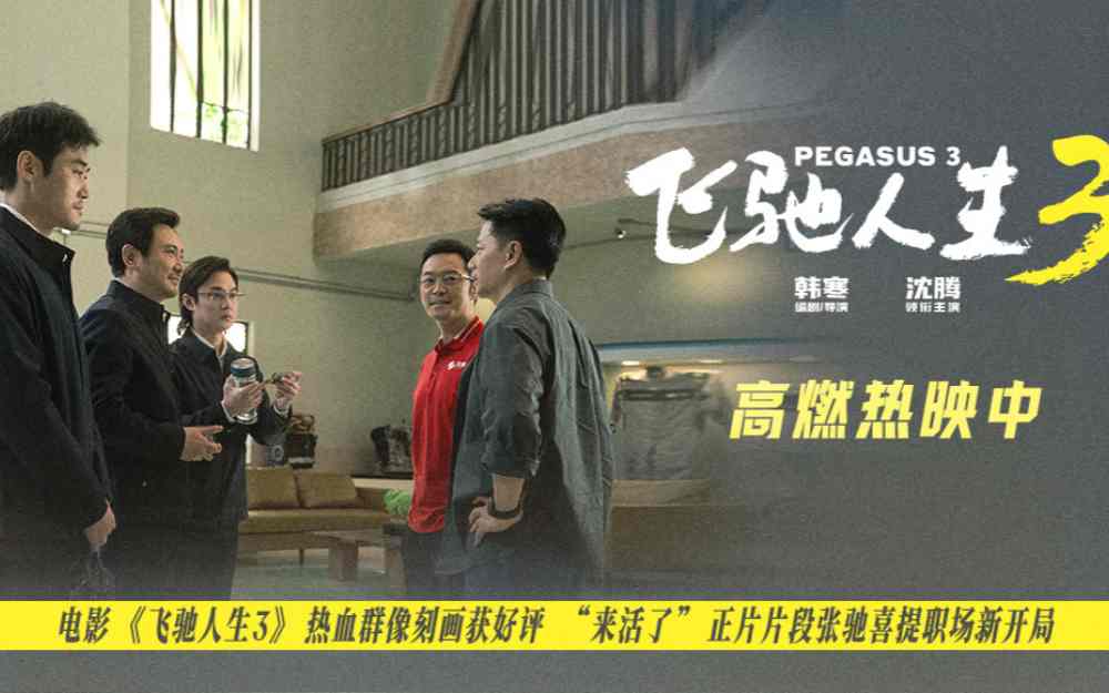 电影《飞驰人生3》人物闪光群像广受好评 全新正片片段“铁三角”喜提新岗位