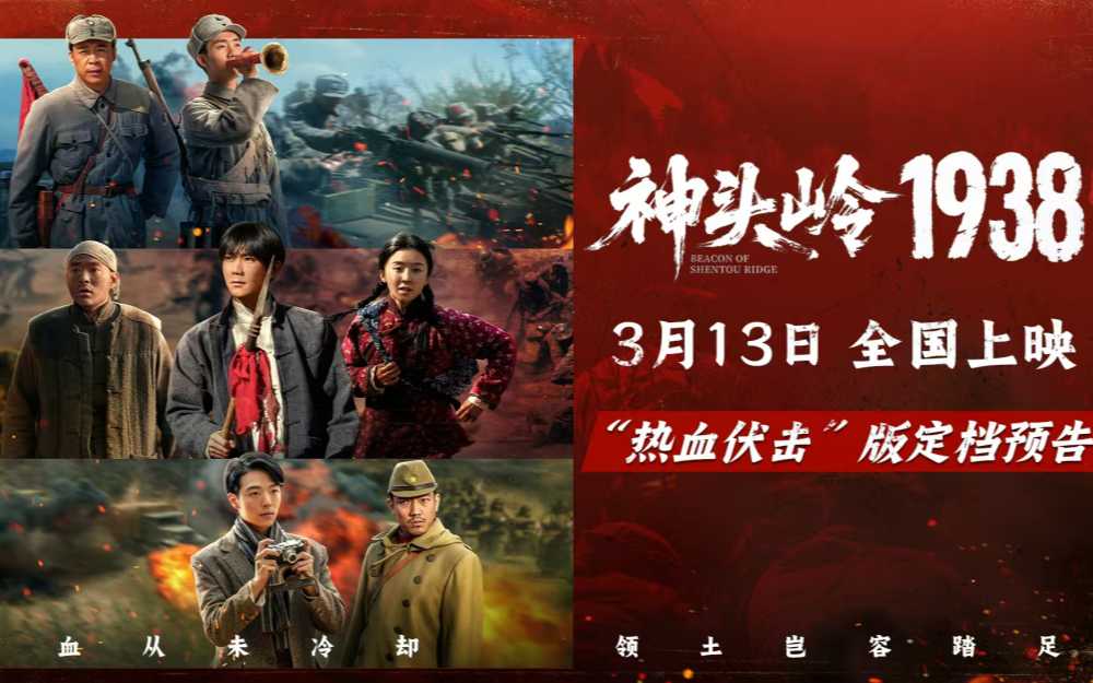 《神头岭1938》定档3月13日:绝境反杀铸就铁血荣光