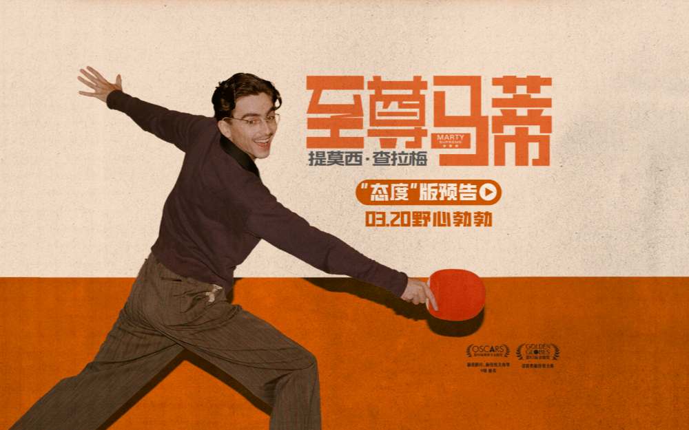 金球影帝甜茶首次来华“抓马”行即将开启 多制式海报发布《至尊马蒂》3月20日大银幕见