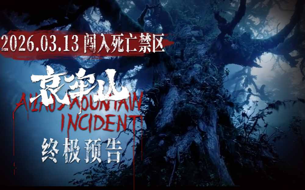 全新恐怖电影《哀牢山》发布终极预告 血尸岭恶灵极限索命窒息拉满