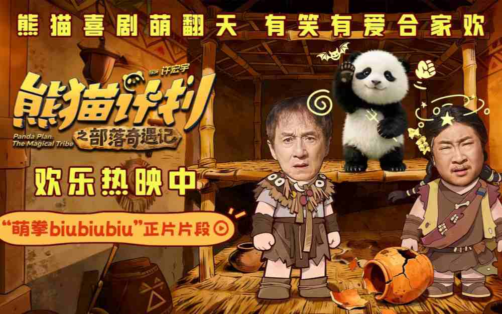 《熊猫计划之部落奇遇记》曝“萌拳biubiubiu”正片片段 熊猫胡胡机智出招“硬控”乔杉