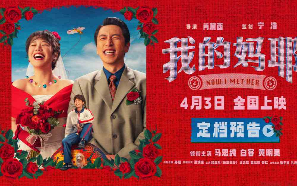 电影《我的妈耶》定档清明档 马思纯白客黄明昊演幸福一家有笑有暖