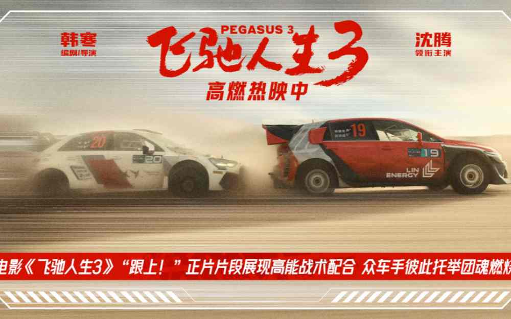 电影《飞驰人生3》“跟上！”正片片段燃起团魂 中国车手团结一致并肩向前