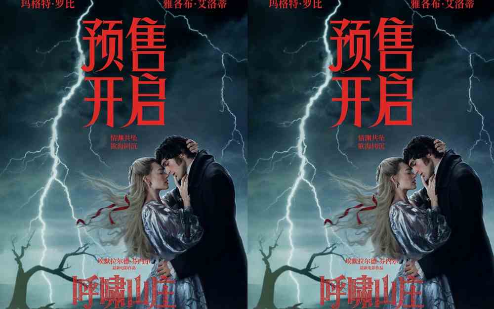 电影《呼啸山庄》预售正式开启 极致美学重构爱恨史诗