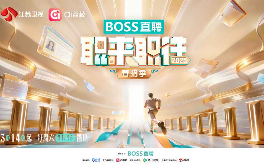 全行业BOSS集结!《职来职往2026》春招启航,重出“职场江湖”