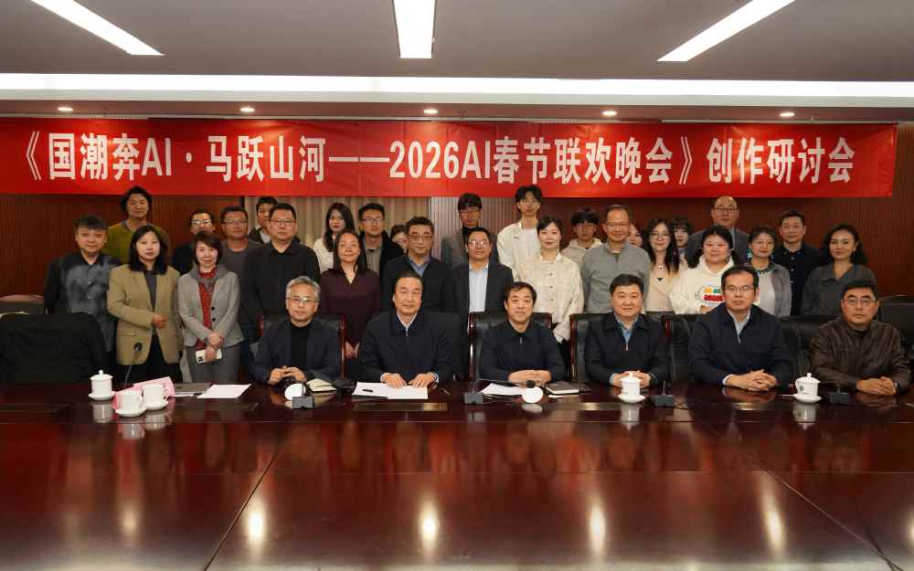《国潮奔AI·马跃山河——2026AI春节联欢晚会》创作研讨会：AI为马、国潮为翼，谱写新大众文艺诗