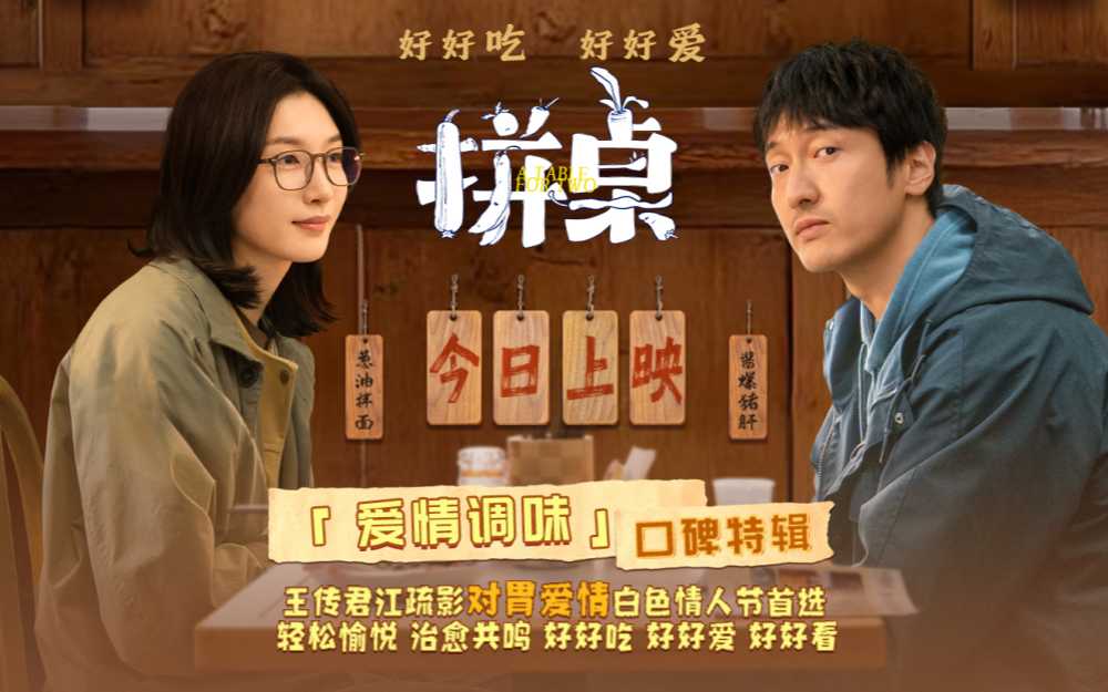 电影《拼桌》今日上映 白色情人节和最爱的人解锁幸福感知力