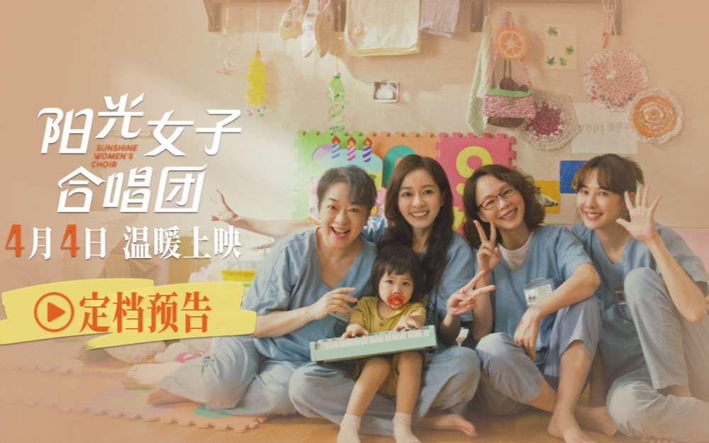 打破18年票房纪录 现象级治愈佳作《阳光女子合唱团》定档4月4日