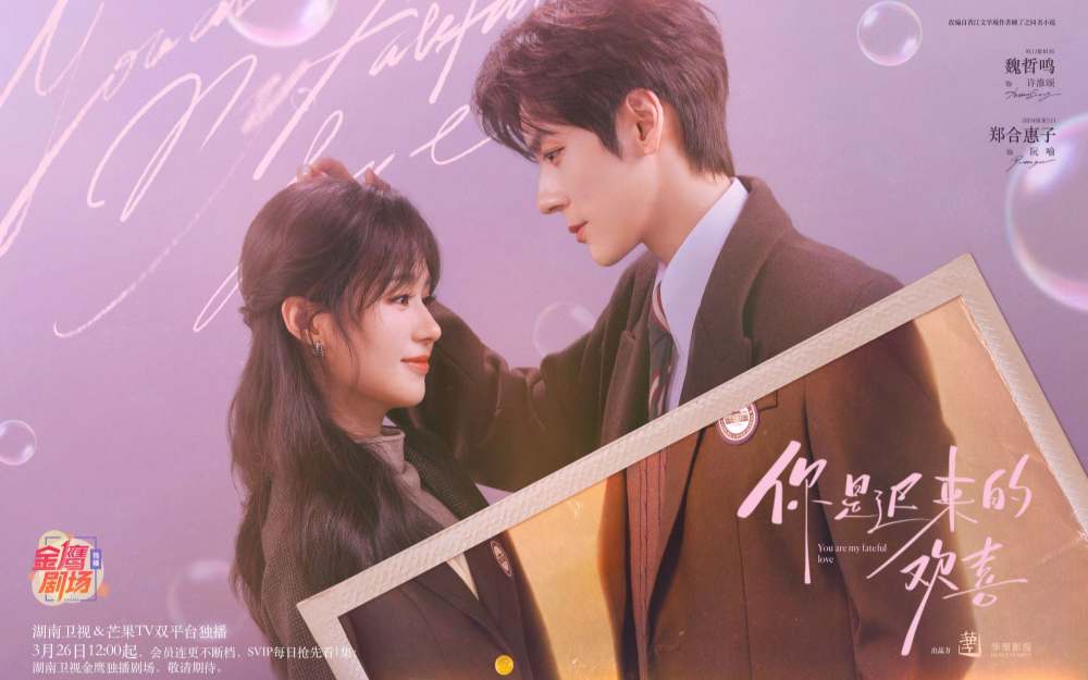 《你是迟来的欢喜》定档3月26日 魏哲鸣郑合惠子轻甜纯暧暗恋升温
