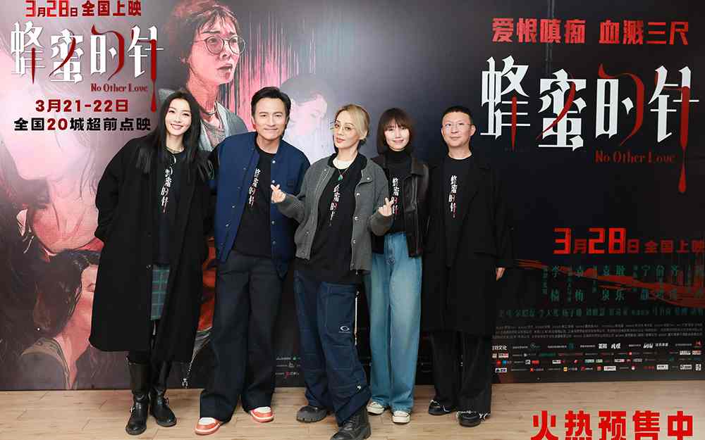 电影《蜂蜜的针》北京特别观影 超前女性犯罪题材获口碑盛赞