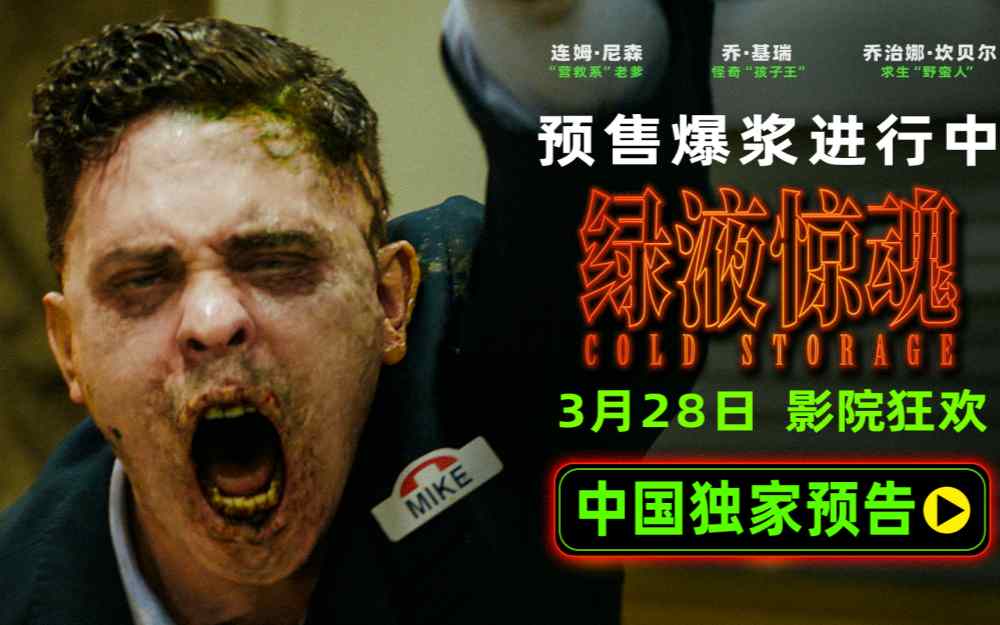 惊悚科幻喜剧《绿液惊魂》预售开启 中国独家预告生猛爆浆贴脸开吐